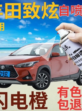 适用于丰田致炫l x补漆笔闪电橙汽车划痕修复自喷漆橙色车漆橘桔