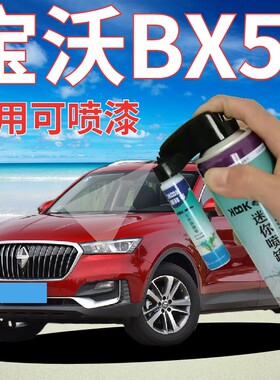 宝沃BX5补漆笔宝石红汽车划痕修复手喷漆月光白手喷漆黑色太空灰
