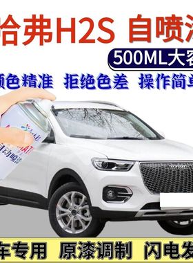 哈弗H2S专用自喷漆钛白色汽车划痕修复手喷漆天箐蓝爵士红橙色