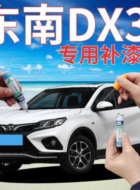 东南DX3描漆笔皓月白汽车划痕修复手喷漆尊爵黑钛金灰红色金属漆