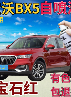 宝沃BX5补漆笔宝石红汽车划痕修复自喷漆红色原厂手喷漆珍珠红色