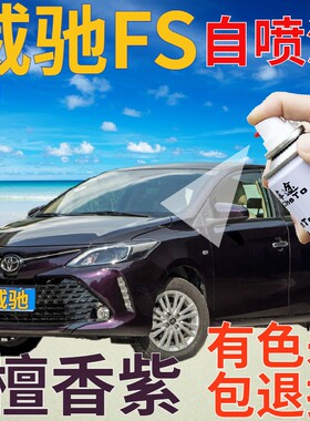威驰FS补漆笔檀香紫汽车划痕修复自喷漆紫色原厂手喷漆葡萄紫深紫