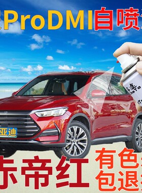 比亚迪宋prodmi补漆笔赤帝红划痕修复自喷漆红色手喷漆珠光红金属