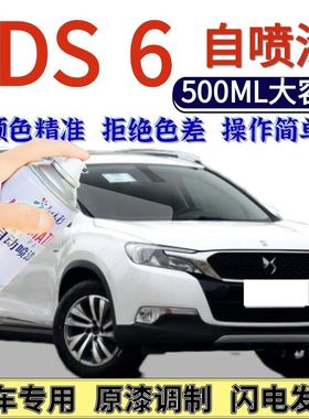 DS6专用自喷漆白色汽车划痕修复手喷漆电光红色摩卡棕赤焰红银灰