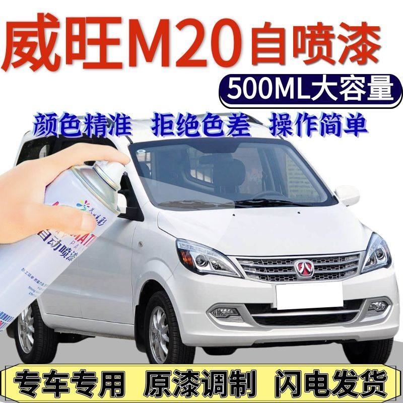 威旺M20自喷漆汉玉白汽车