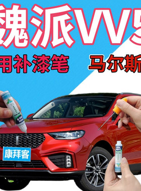 魏派WEYVV5补漆笔马尔斯红汽车划痕修复自喷漆黑色