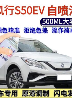 风行S50EV专用自喷漆珍珠白色汽车划痕修复黑科技手喷漆白色黑色