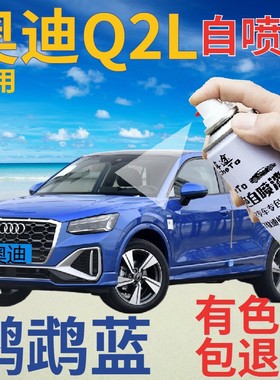 奥迪q2l补漆笔鹦鹉蓝汽车划痕修复自喷漆蓝色手喷漆原厂紫蓝金属