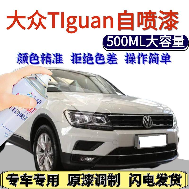 大众TIguan自喷漆原厂薄雾
