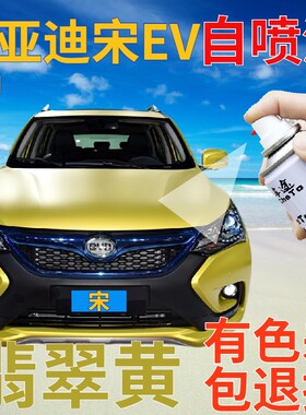 比亚迪新能源宋EV补漆笔翡翠黄汽车划痕修复自喷漆黄色原厂手喷漆