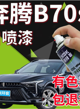奔腾b70s补漆笔幻影黑色划痕修复自喷漆富勒银帝王蓝量子红珠光白