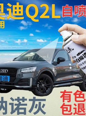 奥迪q2l补漆笔纳诺灰汽车划痕修复自喷漆灰色手喷漆原厂深灰蓝灰