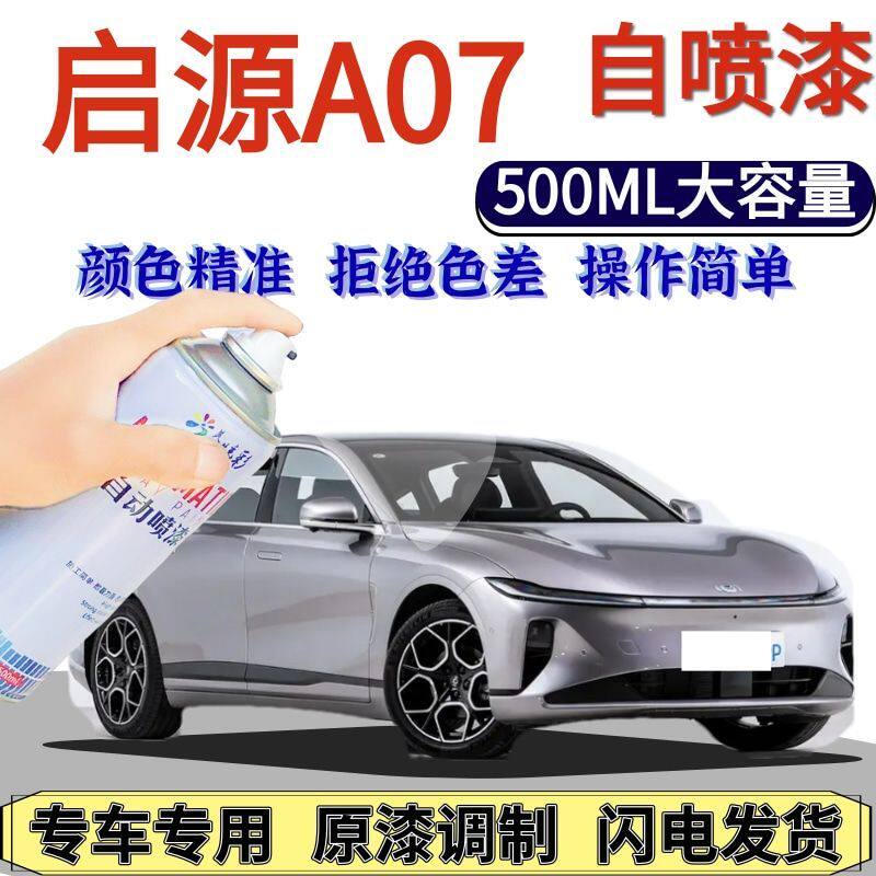 长安启源A07专用自喷漆雪峰白远山紫色汽车划痕修复手喷漆