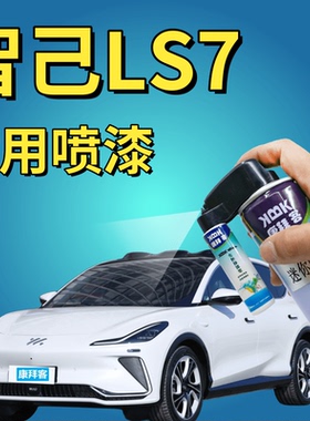 智己LS7补漆笔毕沙罗白划痕修复手喷漆塞尚黑色梵高蓝莫奈青专用