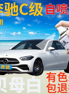 奔驰c200c260c300l级补漆笔贝母白划痕修复自喷漆珍珠白珠光白色