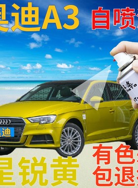 奥迪A3补漆笔星锐黄汽车划痕修复自喷漆黄色原厂手喷漆金黄柠檬黄