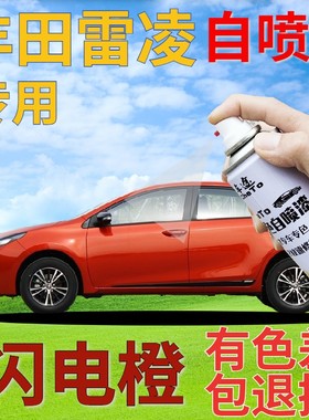 适用于丰田雷凌自喷漆闪电橙汽车划痕修复补漆笔橙色原厂橘手喷漆
