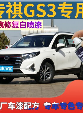 广汽传祺GS3补漆笔象牙白汽车划痕修复2021款专用自喷漆典雅黑色