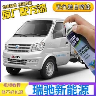 EC35补漆笔银色划痕修复自喷漆白色 EC31 瑞驰新能源EK01S EK07S