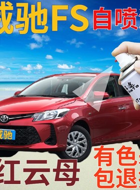 威驰FS补漆笔红云母汽车划痕修复自喷漆红色原厂手喷漆珠光红金属