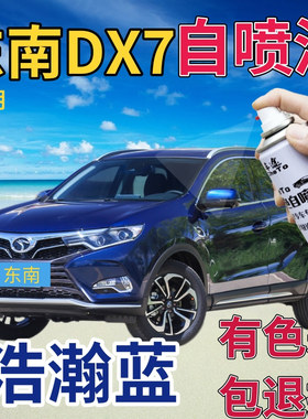 东南DX7补漆笔浩瀚蓝汽车划痕修复自喷漆蓝色手喷漆珠光蓝金属蓝