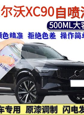 沃尔沃XC90专用自喷漆黑色白桦银汽车划痕修复手喷漆薄雾灰冰雪白