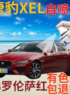 捷豹XEL补漆笔佛罗伦萨红汽车划痕修复自喷漆红色手喷漆原厂深红