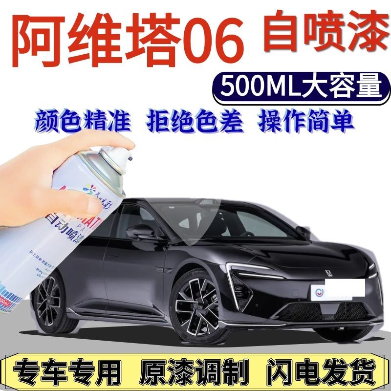 阿维塔06专用自喷漆曜黑云