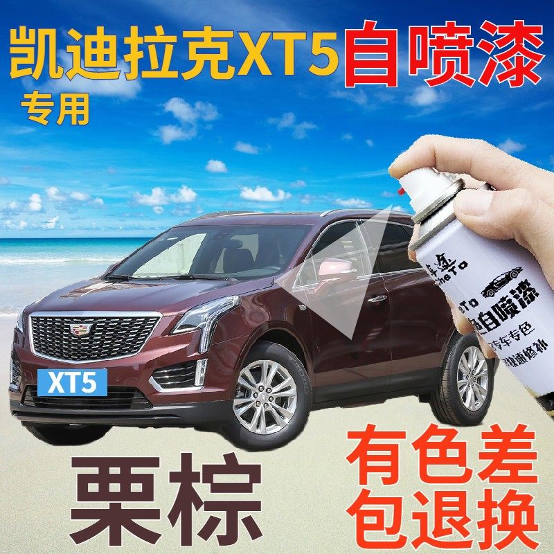 适用于凯迪拉克xt5补漆笔栗棕汽车划痕修复自喷漆棕色原厂深棕色
