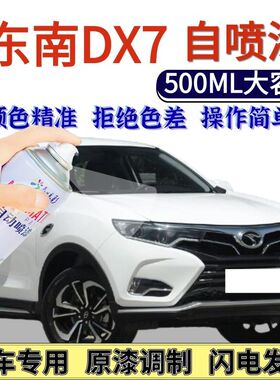 东南DX7专用自喷漆皓月白珐琅灰色汽车划痕修复手喷漆浩瀚蓝原厂