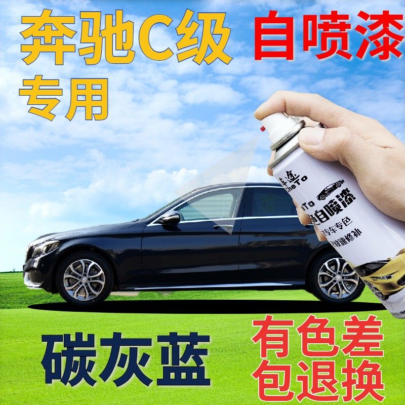 奔驰c200lc260l自喷漆碳灰蓝汽车划痕修复补漆笔灰色车漆深灰金属