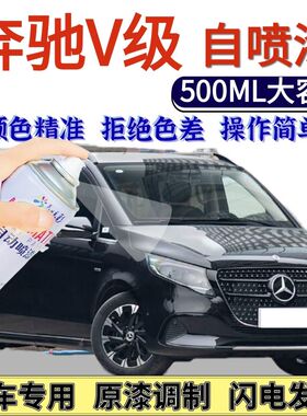 奔驰V级专用自喷漆曜石黑色钠石蓝色划痕修复手喷漆水晶白时空银