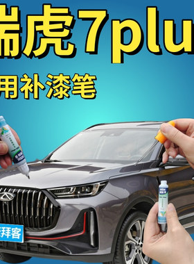 瑞虎7 PLUS锐意灰色补漆笔烈焰红天蓝色专用手喷漆量子灰无畏白色