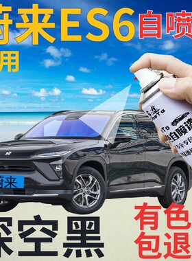 蔚来ES6补漆笔深空黑汽车划痕修复自喷漆黑色车漆手喷漆珠光黑色