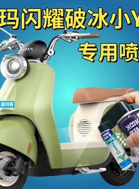适用爱玛破冰闪耀电动车绿色补漆笔小YO白色天鹅灰划痕修复手喷漆