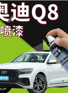 奥迪Q8冰川白汽车划痕修复自喷漆传奇黑色凯撒棕卫星银鎏金橙原厂