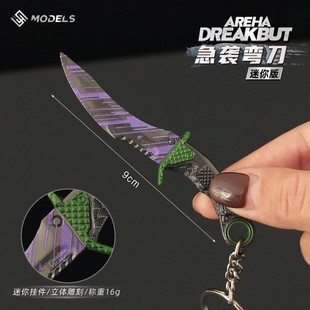 暗区突围游戏周边 迷你急袭弯刀金属武器模型钥匙扣合金挂件玩具