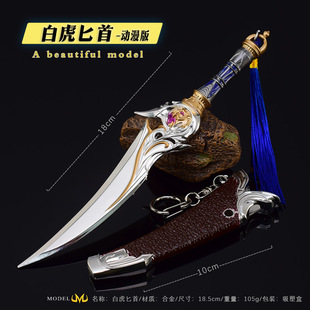 斗罗动漫周边 唐门霍雨浩白虎匕符文版兵器金属武器模型玩具摆件