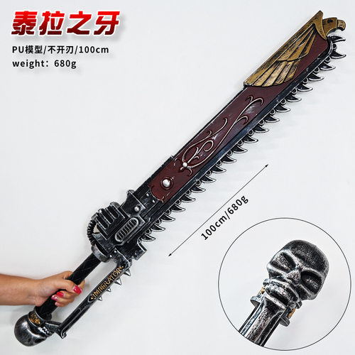 战锤40K链剑1米大号道具玩具模型