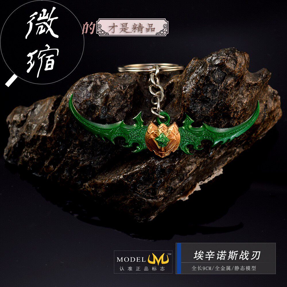 魔兽游戏周边埃辛诺斯战刃小号