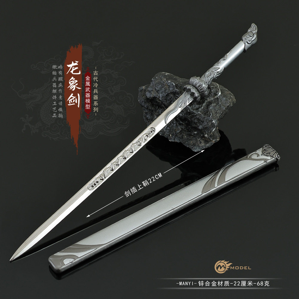古代龙象剑金属模型带鞘小兵器