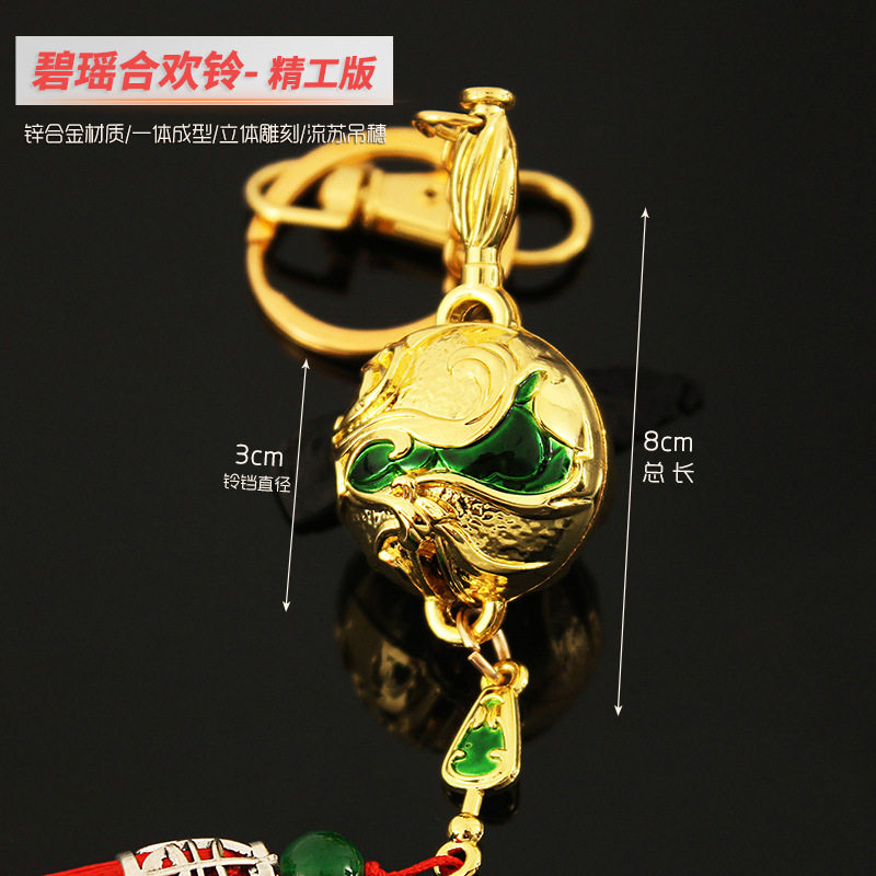 诛仙周边 魔教鬼王碧瑶神器法宝合欢铃 铃铛 武器模型钥匙扣挂件