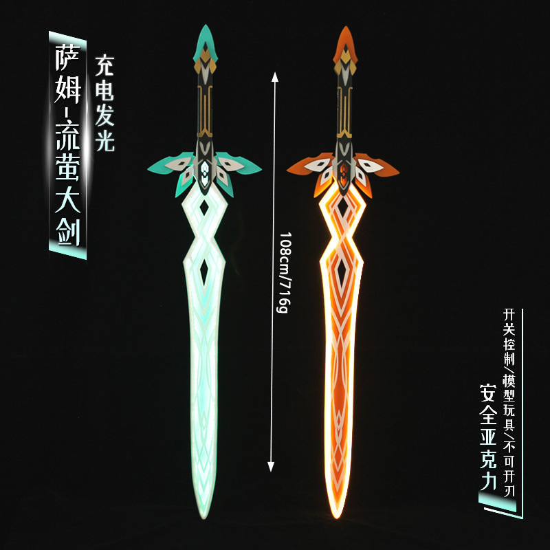 动漫周边  萨姆流萤剑充电发光剑庸与神的冠冕cos1米道具