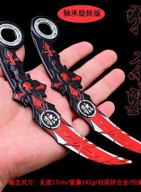 神游戏周边 狼的末路金属兵器毒牙轴承旋转鹰爪刀合金武器玩具