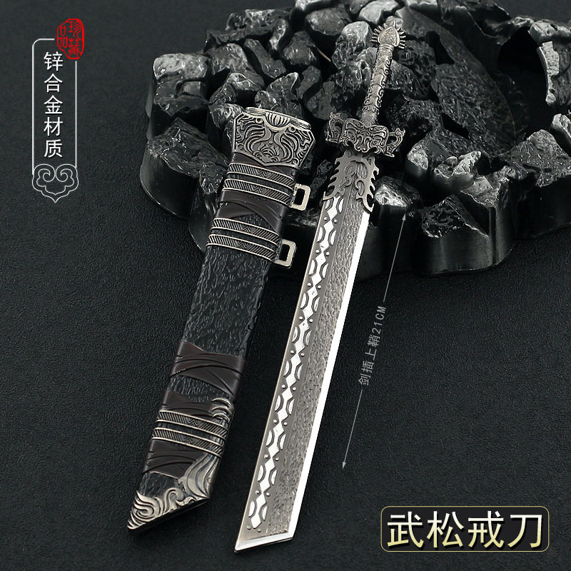 水浒传英雄周边冷兵器 武松镔铁戒刀小号金属武器模型手办摆件