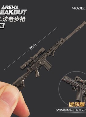 暗区突围游戏周边 迷你FAL法老小步枪模型合金玩具摆件钥匙扣挂件