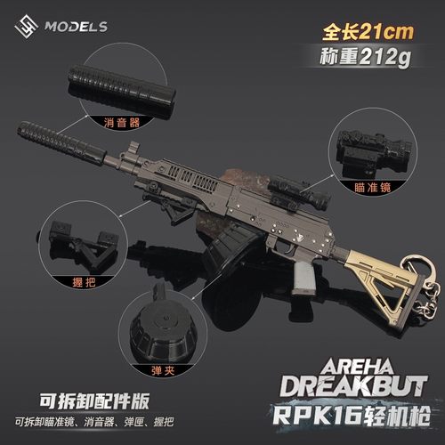 暗区突围游戏周边拆卸RPK16小枪