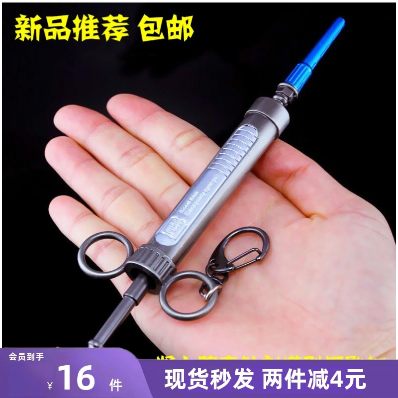 绝地大逃杀 医疗包肾上腺素针剂挂件 吃鸡饰品玩具模型周边钥匙扣