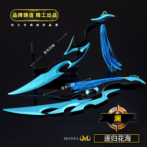 王者游戏周边澜逐归花海合金兵器