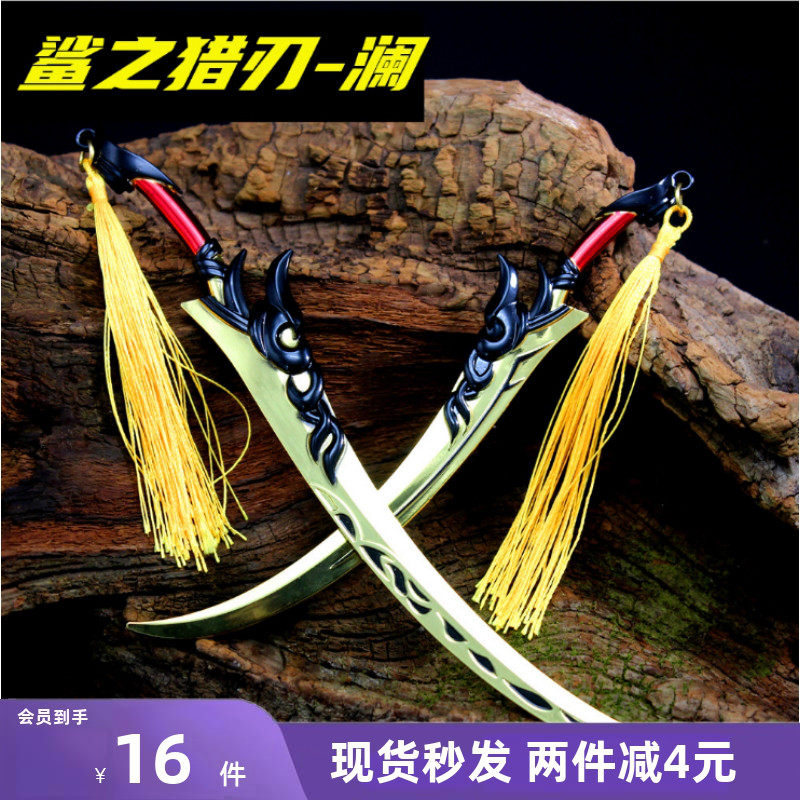 王者周边 新英雄澜鲨之猎刃金属兵器武器模型玩具手办礼物摆件